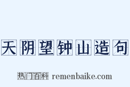 天阴望钟山造句是什么意思的图片